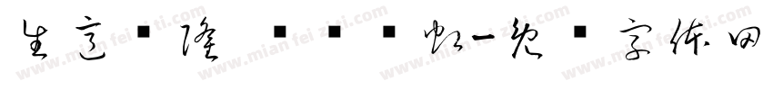 生意兴隆 业绩长虹字体转换